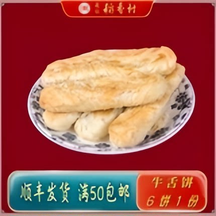 正宗北京三禾稻香村牛舌饼老北京特产怀旧糕点门店直发