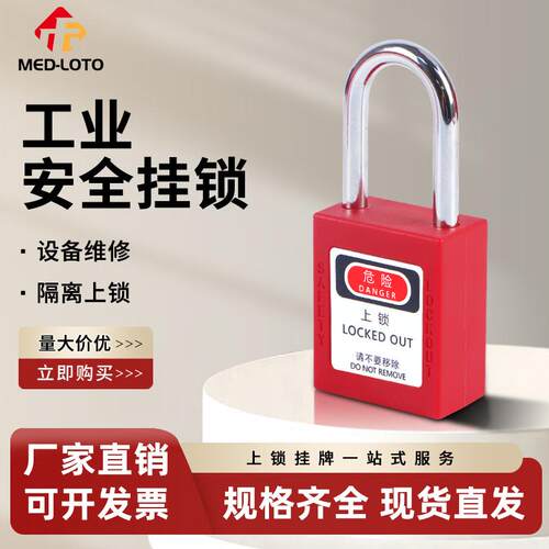 美盾工业安全挂锁电工安全生命锁