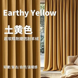 轻奢覆古土黄芥黄亮黄窗帘卧室高级感遮光丝绒布剧院舞台幕布定制