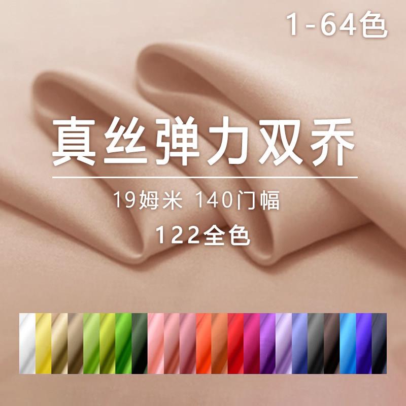 1-64真丝弹力双乔布料19姆米桑蚕丝纯色夏季裙子衬衫裤子丝绸面料