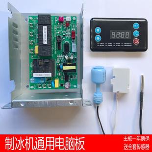 通用流水式制冰机电脑板主板制冰机配件时间温度控制器电路板维修