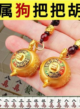 属狗打麻将把把壶手把件十二生肖黄铜挂件钥匙扣招财马上赢钱神器
