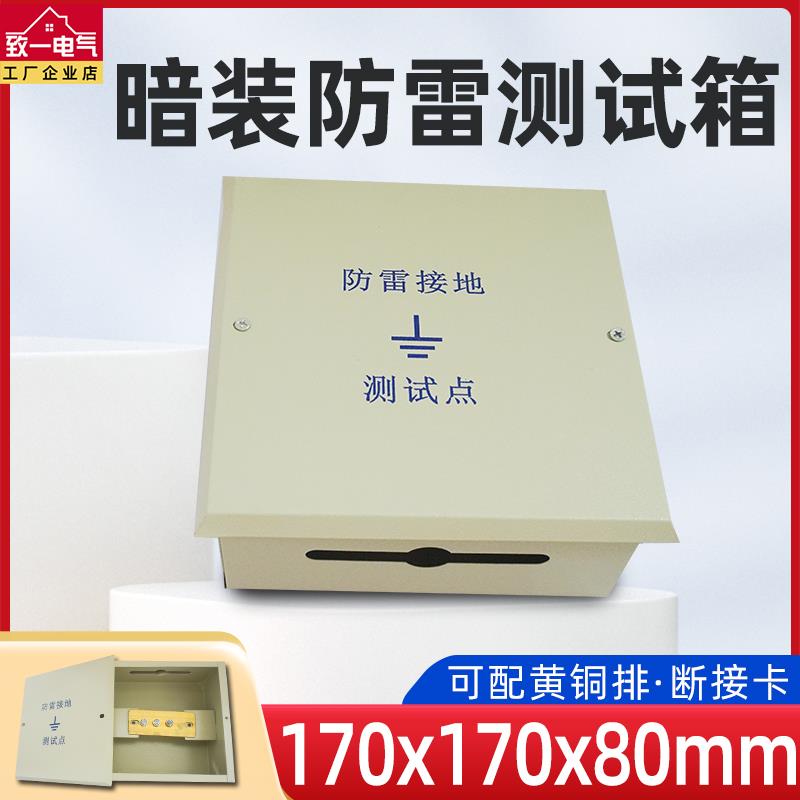 暗装防雷测试箱防雷接地电阻测试盒断接卡箱防雷测试点170*170*80