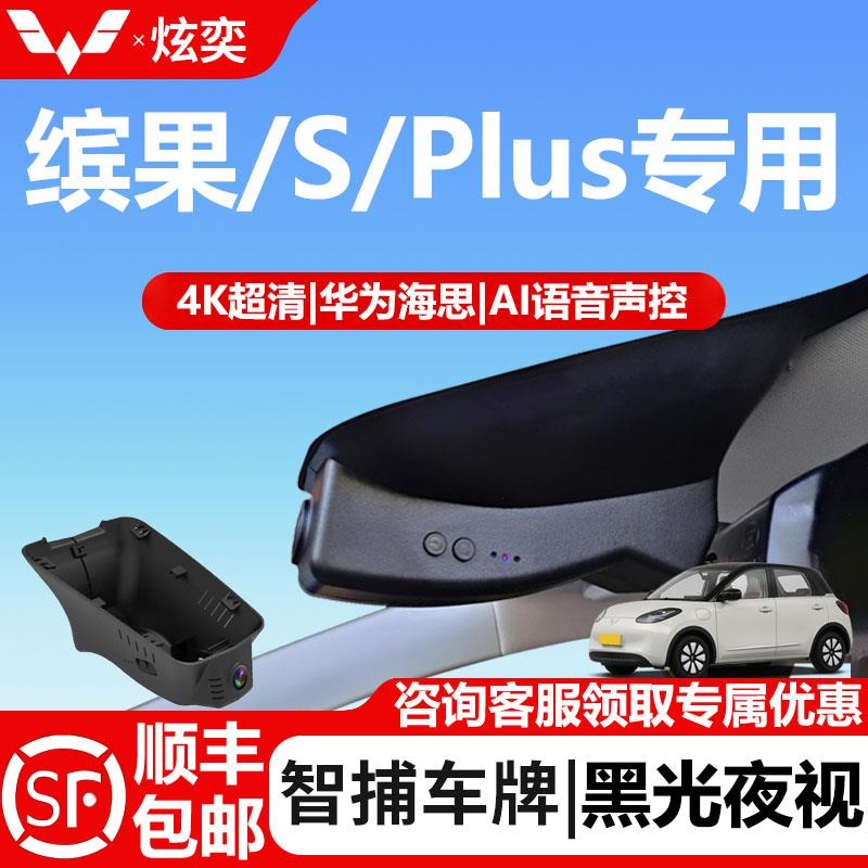 25-23款五菱缤果/plus/s专车专用行车记录仪免走线无失真安装4K高图片