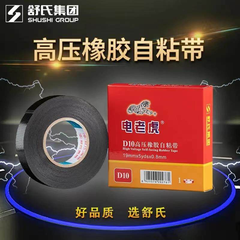 舒氏耐高压防水绝缘橡胶自粘带电老虎电工胶带九头鸟电缆电线胶布