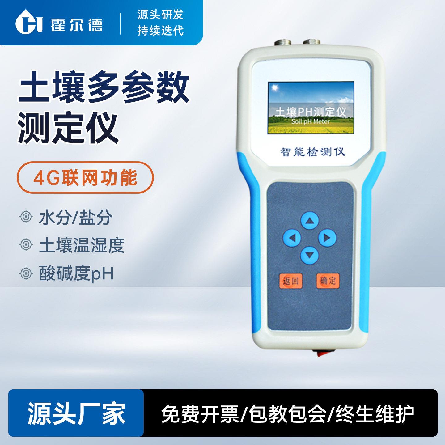 土壤水分检测仪温湿度盐分ph电导率含量快速测定仪可携式测量仪器