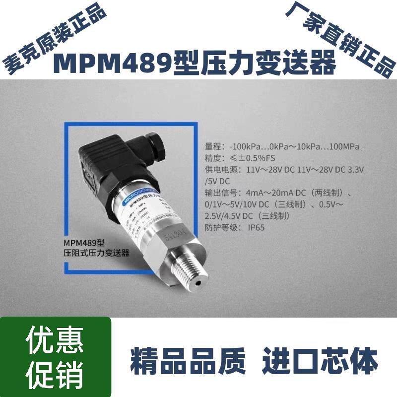 正品麦克MPM489压阻式压力变送器MPM489W液位变送器投入式4-20ma