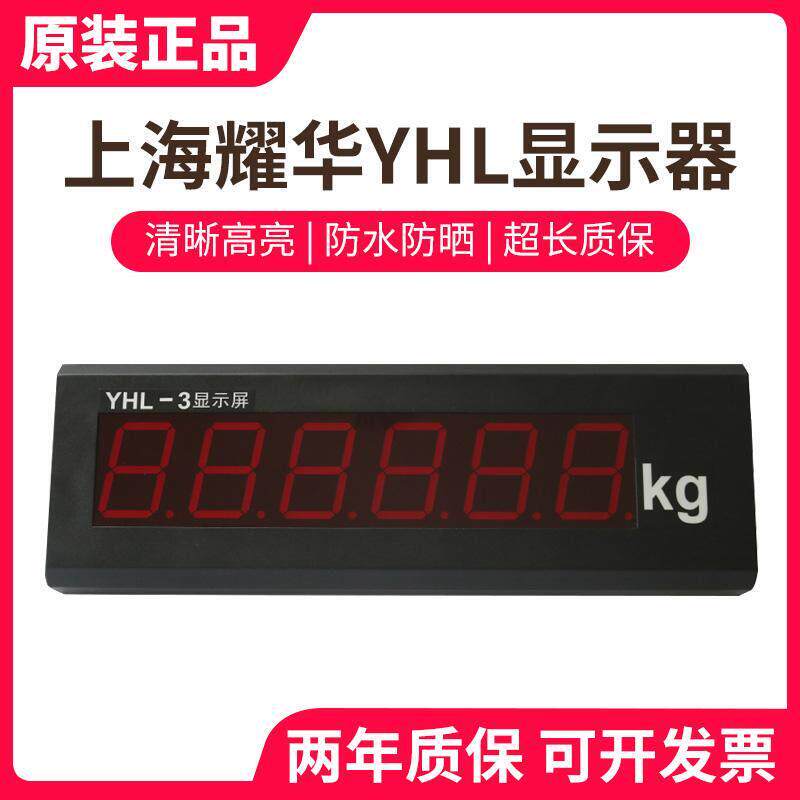 上海耀华地磅外接显示屏YHL-3寸电子秤大屏幕显示器5寸称重显示屏