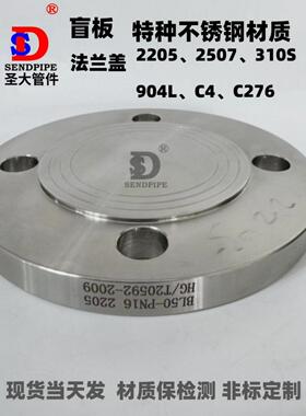 2205盲板310S/2507/C276/904L/C4不锈钢双相钢对焊Hgt20592法兰盖