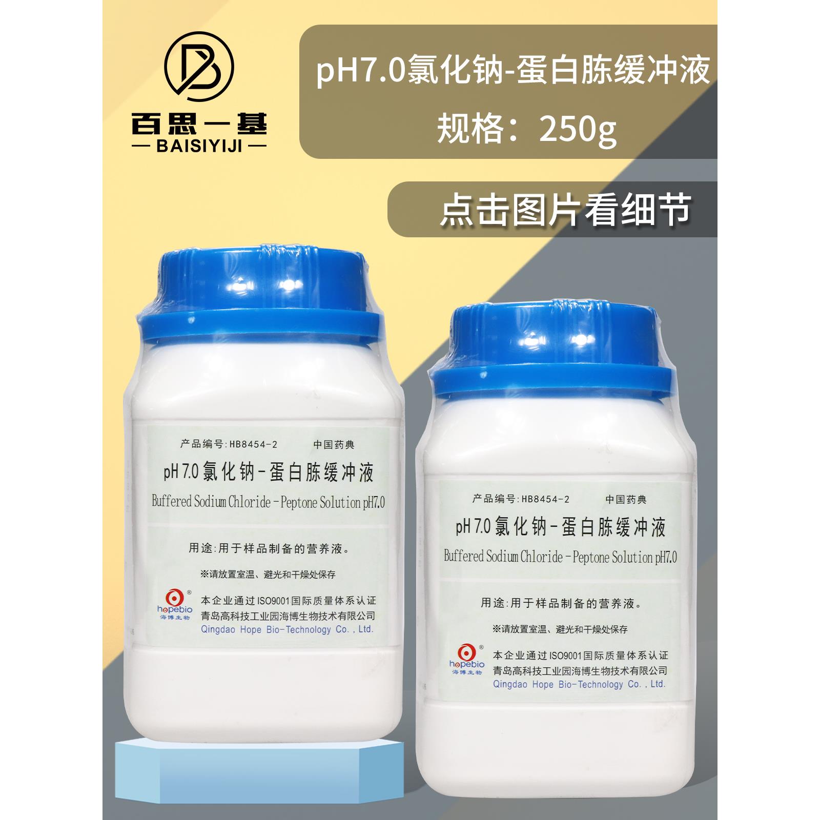PH7.0氯化钠蛋白胨缓冲液培养基青岛海博北京三药陆桥环凯微生物