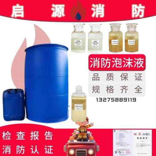 抗溶性水成膜泡沫灭火剂3%6%泡沫液消防泡沫灭火剂应急合成高倍数
