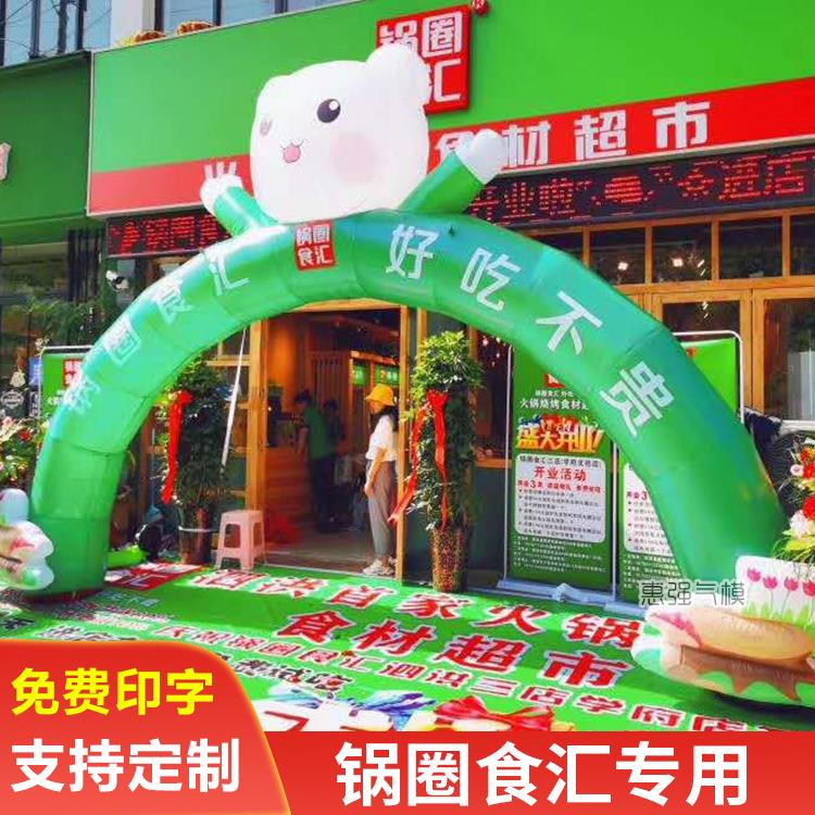 锅圈食汇周黑鸭充气拱门火锅店开业小熊卡通袁记云饺拱门气模定制