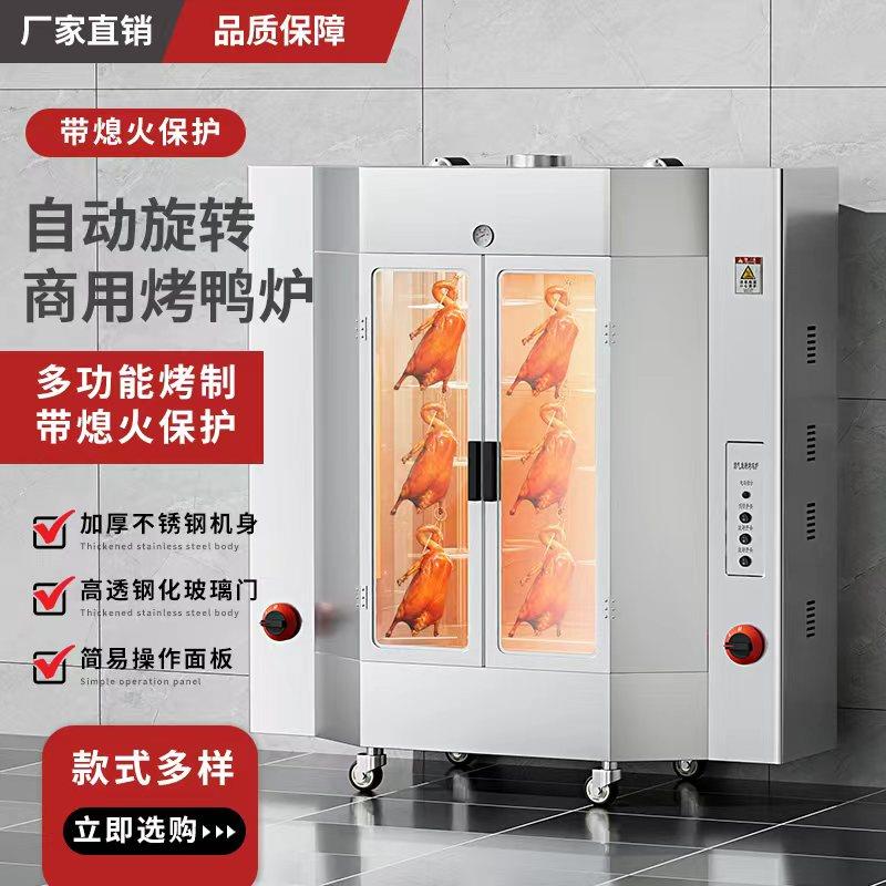 新款24型烤鸭炉商用燃气烤鸡炉旋转自动香肠手撕鸭电热脆皮鸭烤炉