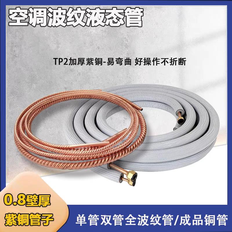 空调软态纯紫铜管波纹螺纹成品管1P1.5P2P3匹延长连接0.8加厚单管