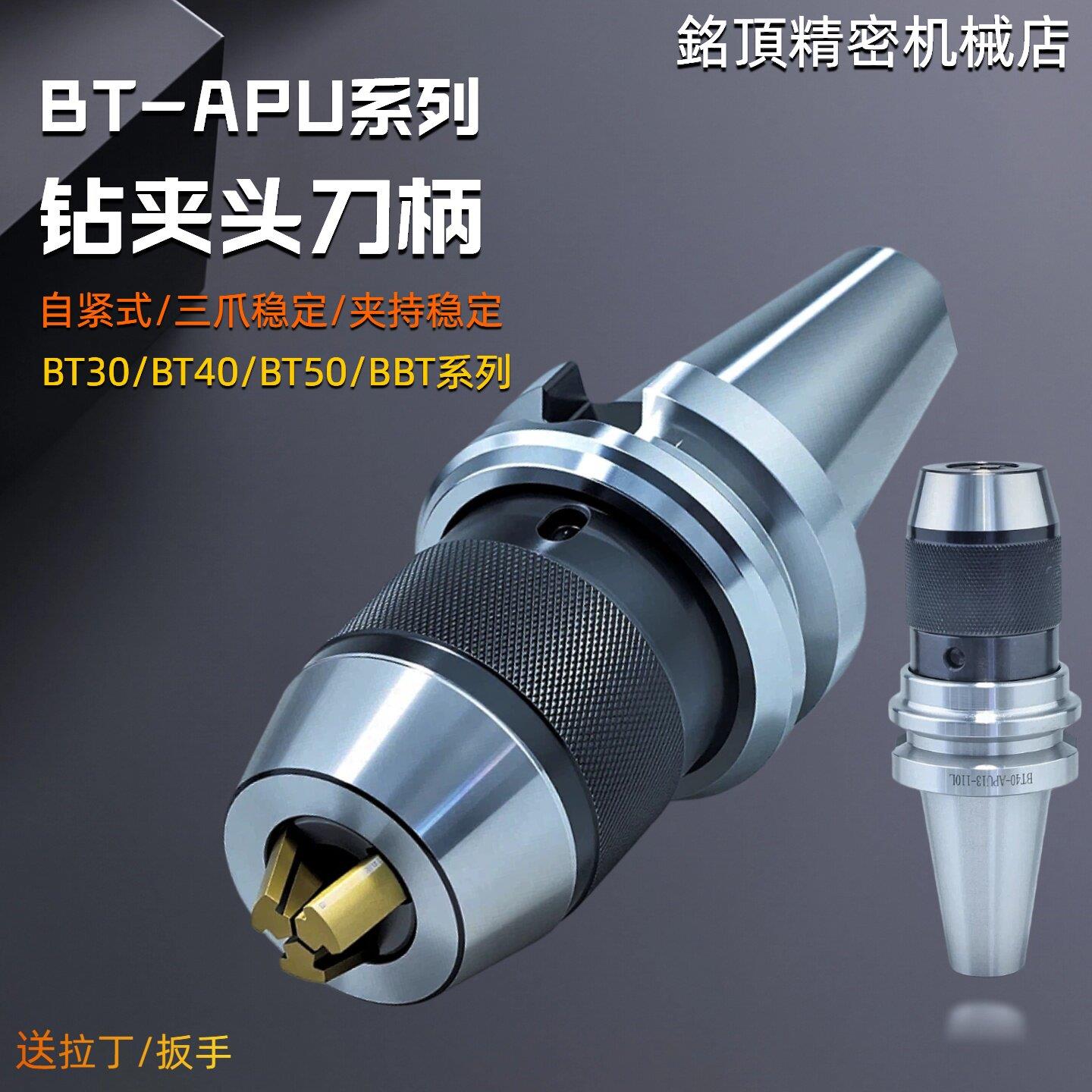 bt40钻夹头刀柄一体式BT30自紧式BT50加工中心APU刀柄APU13 08 16