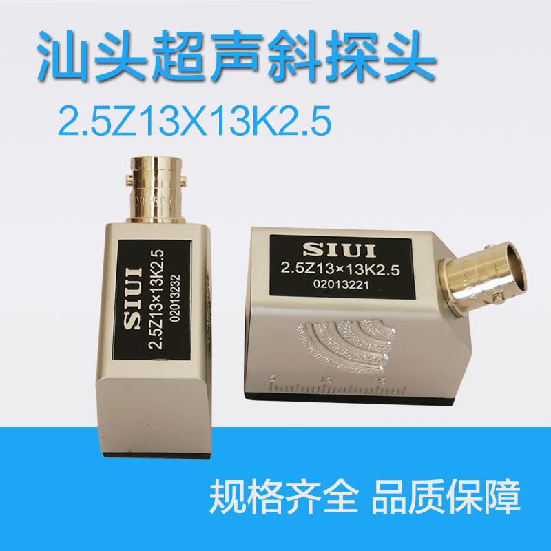 2.5Z13*13K2.5汕头汕超牌超声波斜探头SIUI无损检测UT探伤仪探头