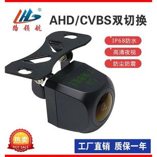 倒车摄像头AHD/CVBS双切星光夜视车载摄像头倒车影像car camera