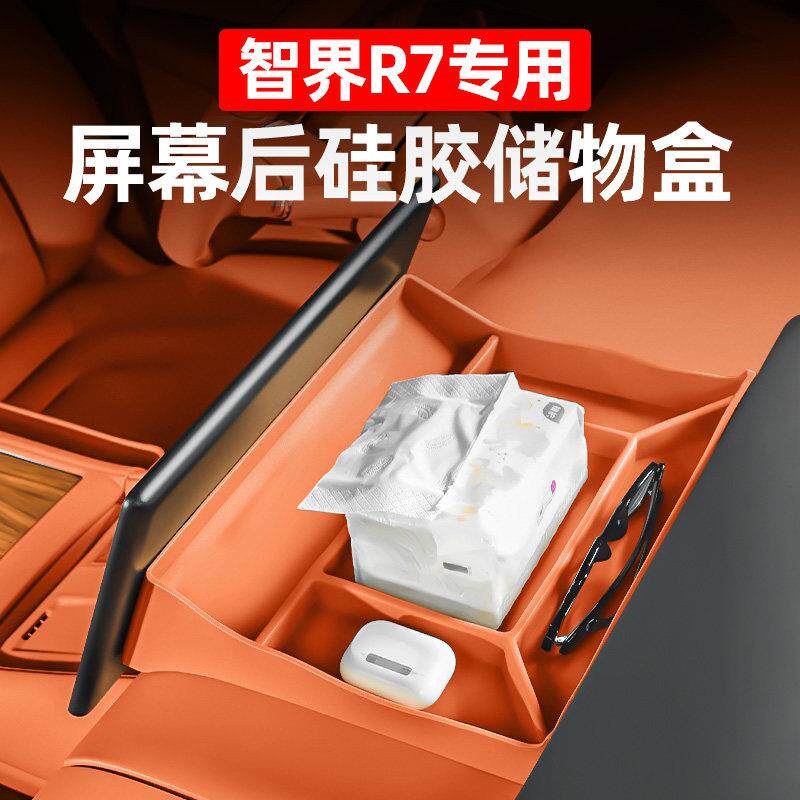 适用2026新智界R7S7屏幕后矽胶储物盒纸巾盒汽车内饰用品配件大全
