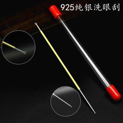 名の爱专业洗眼工具925银质圆头洗眼刮洗眼棒洗眼针防滑手柄