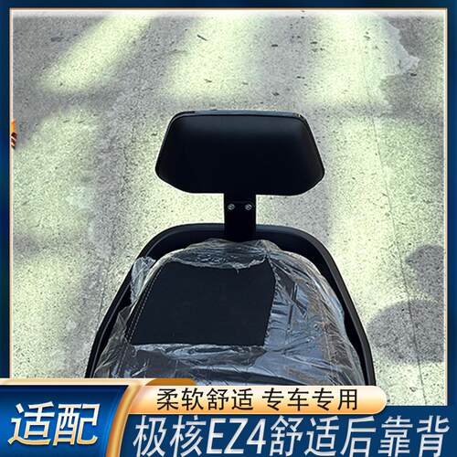 适配极核EZ4I后靠背ez4i电动车舒适柔软载人后靠背稳固载人靠背配