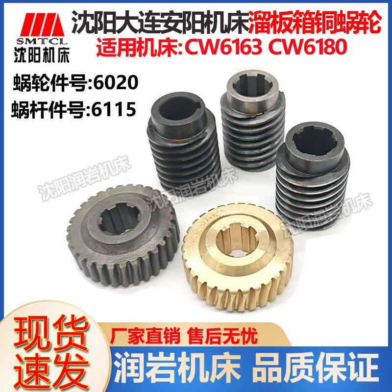 沈阳大连安阳机床CW6163B CW6180B 原厂溜板箱蜗杆蜗轮Z30 涡轮