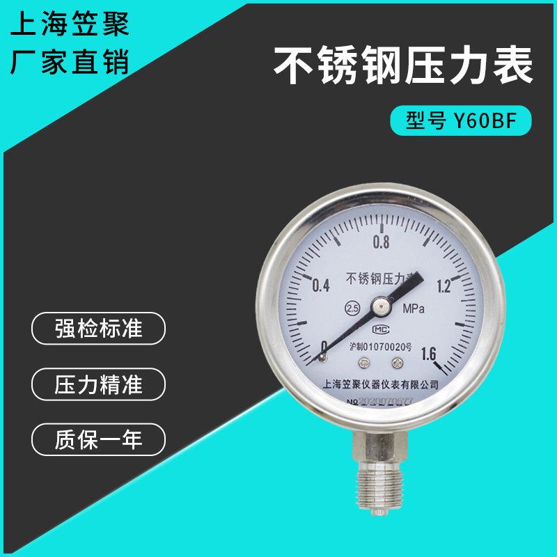 上海利聚Y60Bf不锈钢压力表1.6Mpa气压水压耐高温蒸汽防腐真空表