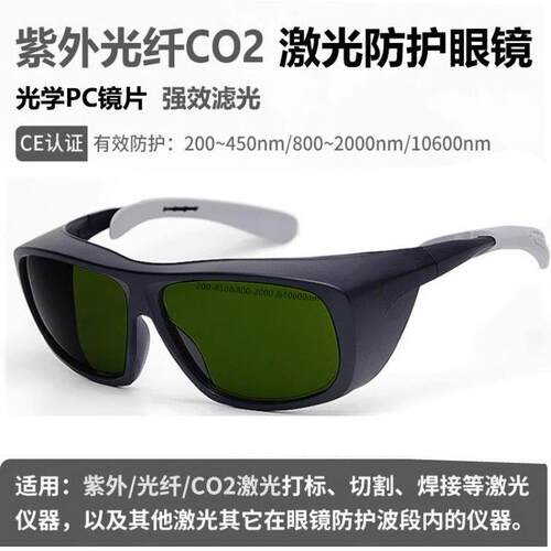 355紫外10600二氧化碳1064光纤激光焊接护目镜切割雕刻打刻护目
