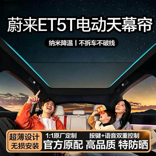 适用蔚来ET5T/EC6/萤火虫天窗天幕电动遮阳帘隔热全遮光语音声控