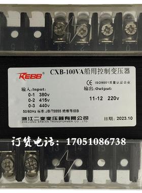 CXB-100VA浙江二变CXB-150VA船用控制变压器63VA50W160VA250VA440