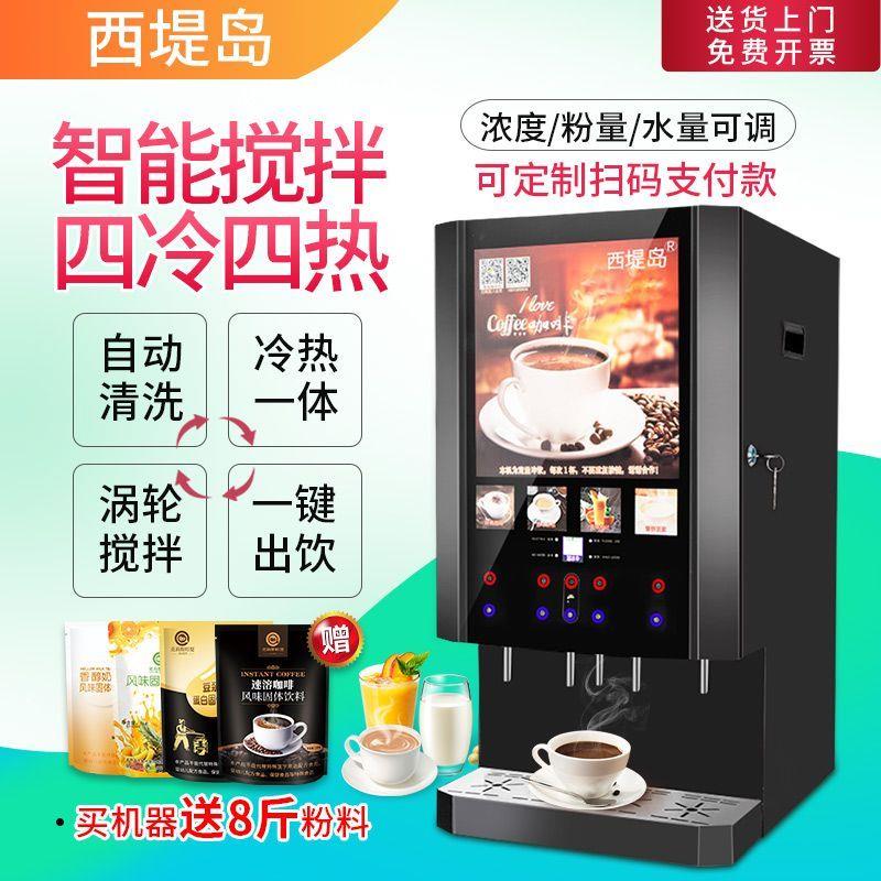 速溶咖啡机商用饮料机奶茶All多功能自助果汁冷热饮料机西堤岛