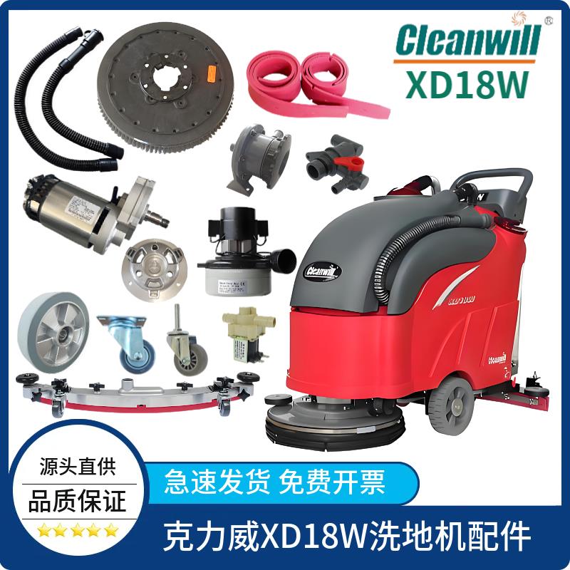 克力威XD18W洗地机HEROT20吸水胶条吸排水管地刷针盘卡扣电机轮子