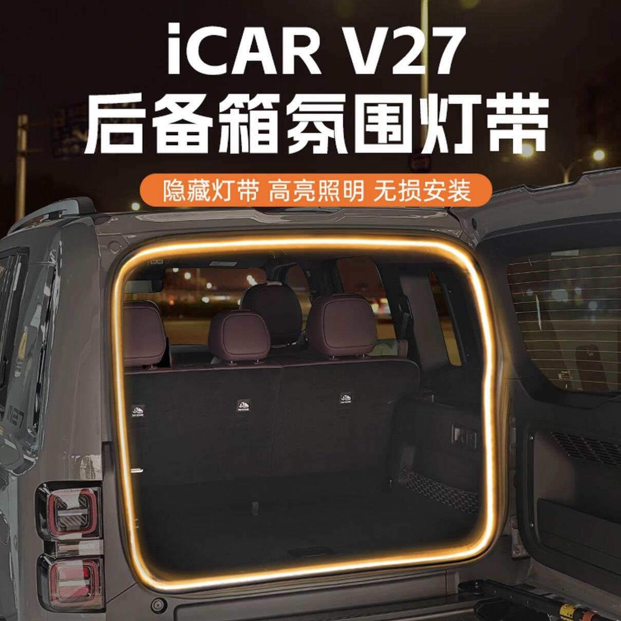 奇瑞iCAR V27后备箱照明灯带LED免接线尾箱防水灯条专用改装升级