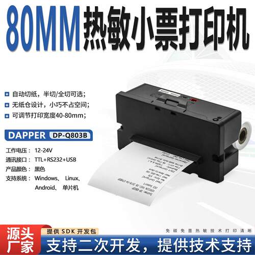 80mm嵌入式热敏印表机单晶片控制热敏打印模组安卓单晶片DP-Q803P