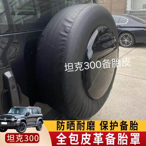 适用坦克300专用备胎罩魏派WEY后备胎壳保护罩盖外观越野备胎皮