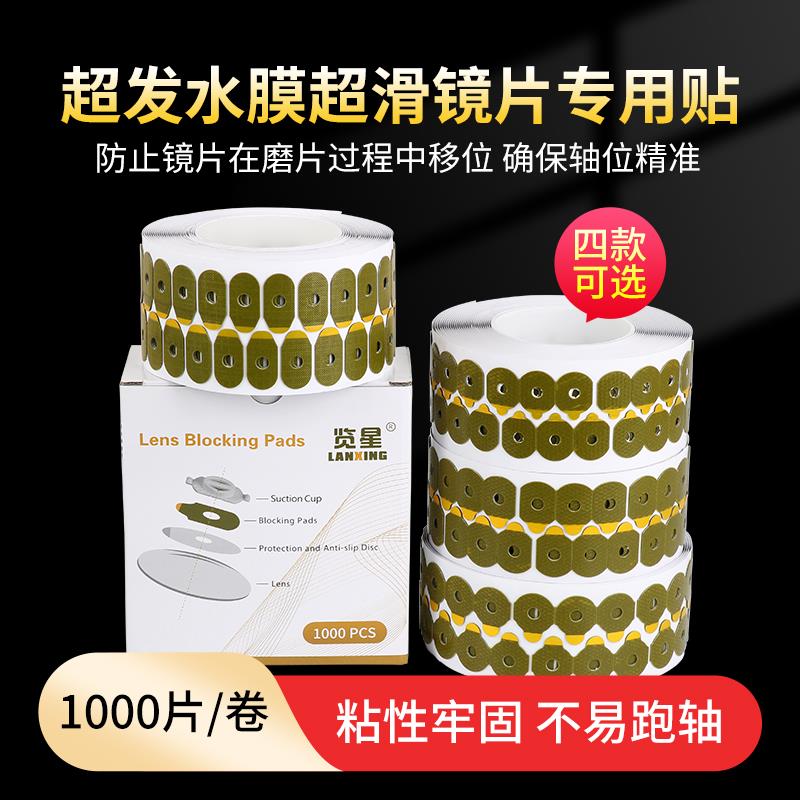览星PC眼镜镜片超滑超发水膜镜片双面贴超强防跑轴强粘加工防滑贴