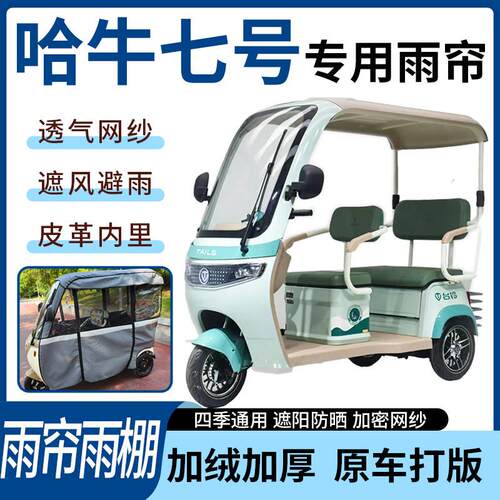 适用于哈牛七号电动三轮车雨帘雨棚遮阳遮雨一体蓬车