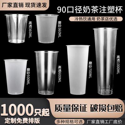 商用磨砂奶茶注塑杯子 一次性90口径500/600ml 700cc塑料带盖子定