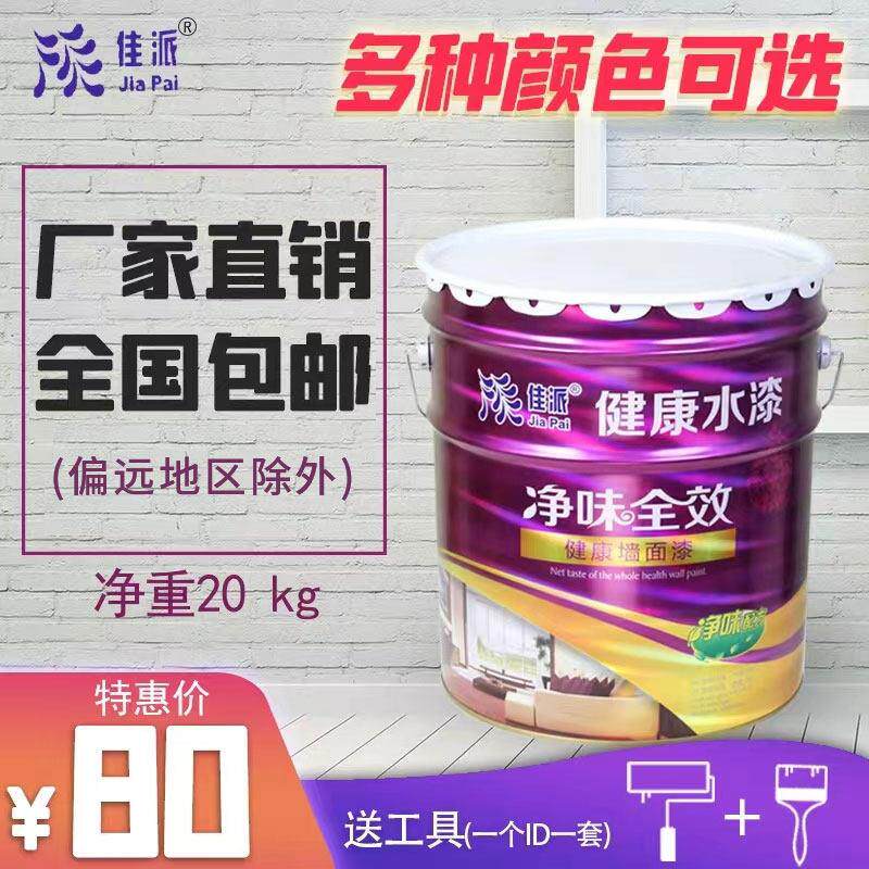 佳派健康环保白色内墙乳胶漆补墙面水漆装修涂料20kg品牌直销折扣
