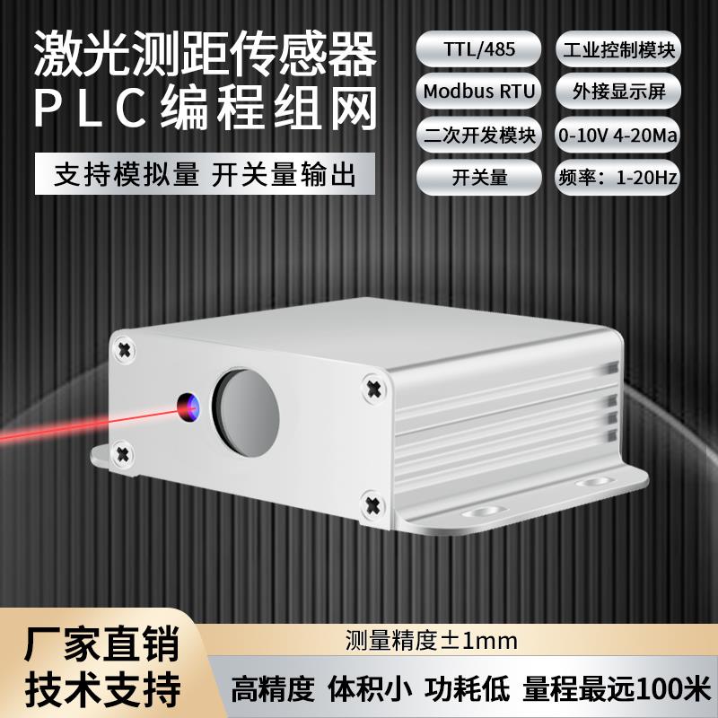激光测距感测器工业模块高精度 4-20Ma.0-10v 模拟量TTL/485串口