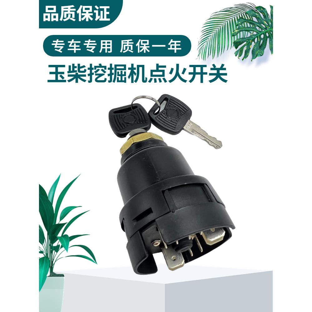挖掘机玉柴YC60 65 85 135 210 230 360-8电门锁启动开关点火开关