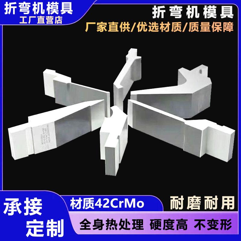 数控折弯机模具上下刀模圆弧弯刀尖刀段差无痕成型模折边压平模