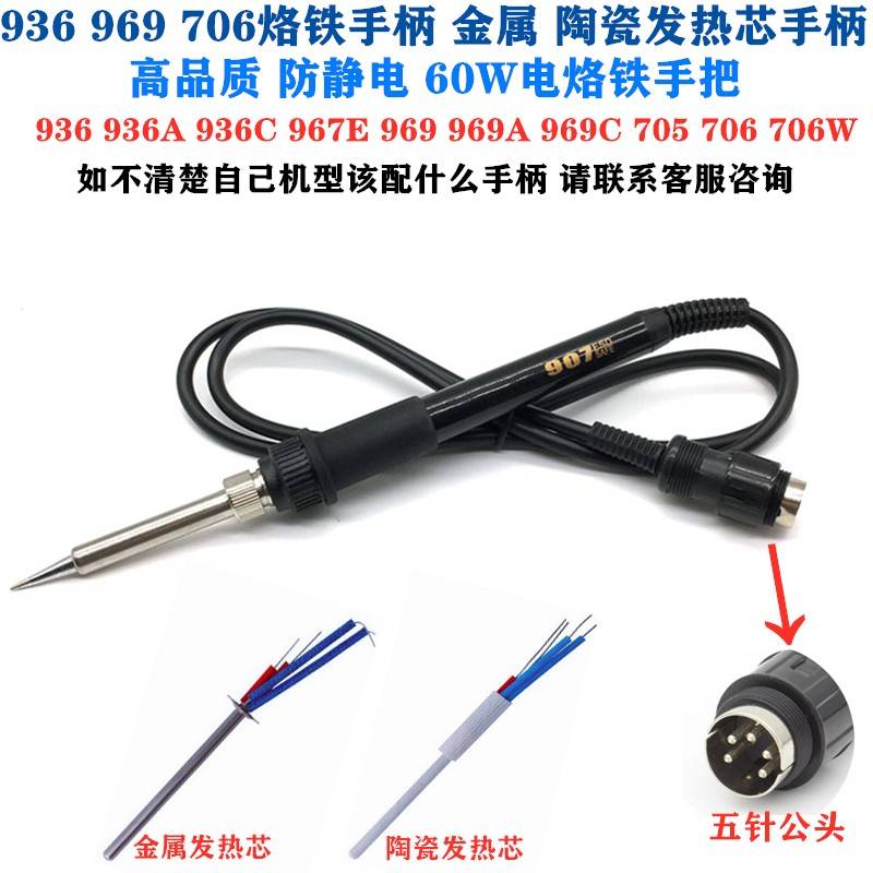 936 936A 936C 969 969A 969C 705 706恒温焊台烙铁手柄 五针烙铁