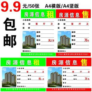 A4房产中介房源信息展示纸A3房源广告纸A5租售信息橱窗贴纸房源纸