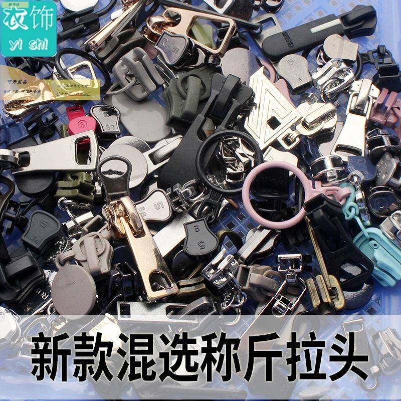 称斤拉头3/4/5/7/8/10号混选拉锁头树脂尼龙金属反双开衣服拉链头