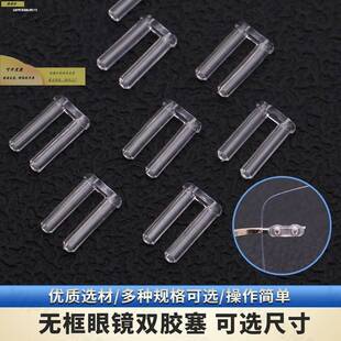 切边眼镜框架配件无螺丝双孔卡丁胶塞无框中梁眼睛胶钉胶扣帽更换