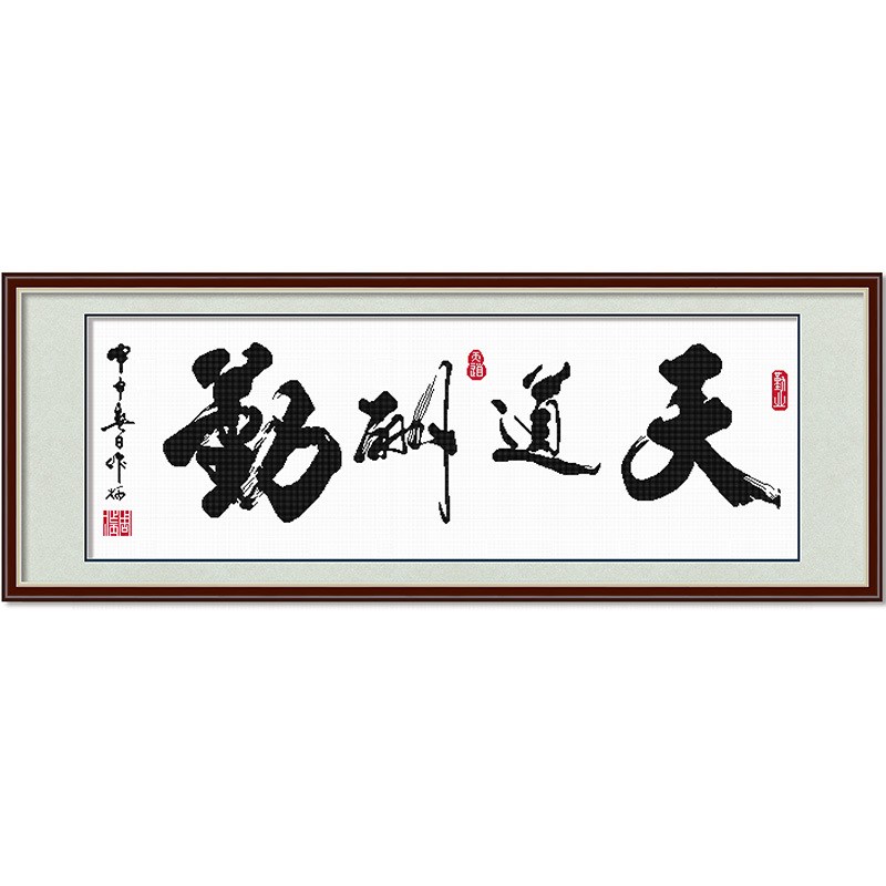 天道酬勤十字绣线绣2020新款大幅客厅书法字O画手工家用简单自己