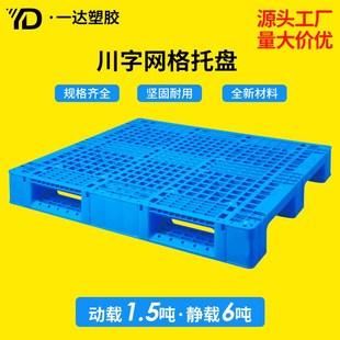 厂家直供塑胶双面型卡板 加厚重型网格川字塑料卡板物流叉车托盘H