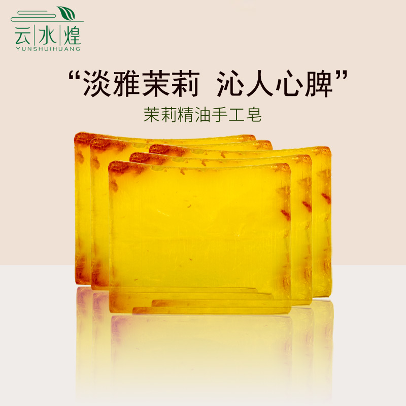 云水煌茉莉精油皂云南鲜花手工香皂洁面沐浴洗脸皂肥皂官方正品皂