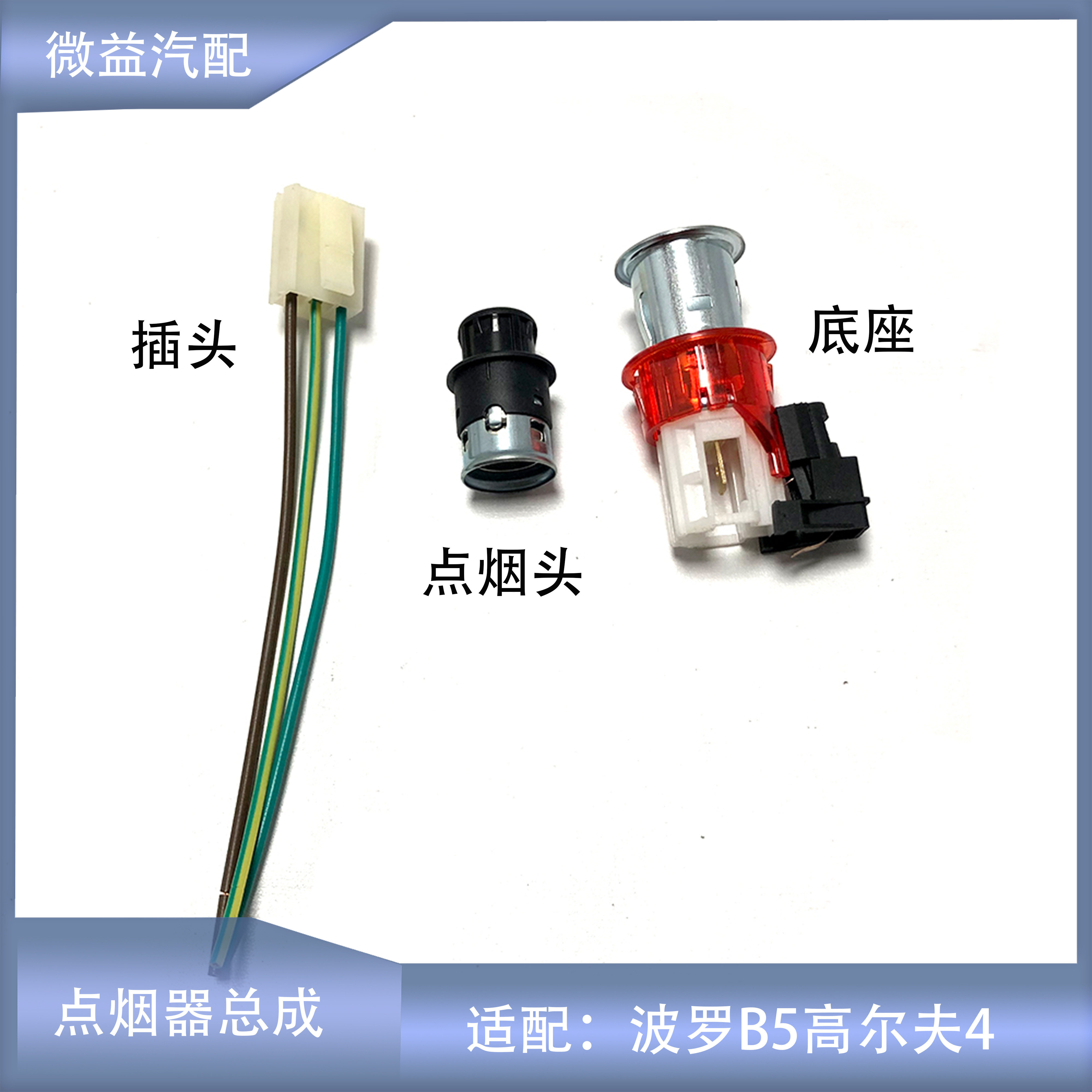 适配大众多车型点烟器底座+点烟