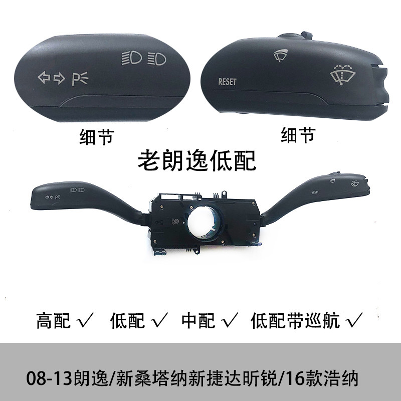 转向灯雨刮雨刷组合开关高中低配适配朗逸新桑塔纳新捷达昕锐浩纳
